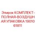 Полная воздушная упаковка для буровой техники артикул 1901061811