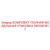1901061817 КОМПЛЕКТ-ПОЛНАЯ-ВОЗДУШНАЯ УПАКОВКА Epiroc