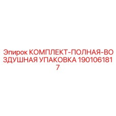 1901061817 КОМПЛЕКТ-ПОЛНАЯ-ВОЗДУШНАЯ УПАКОВКА Epiroc