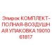 Полный комплект для ремонта пневмосистем артикул 1901061817