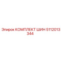 5112013344 КОМПЛЕКТ ШИН Epiroc