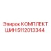 5112013344 КОМПЛЕКТ ШИН Epiroc