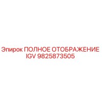 9825873505 ПОЛНОЕ ОТОБРАЖЕНИЕ IGV Epiroc