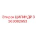 3363082653 ЦИЛИНДР Epiroc