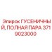Гусеничная пара для буровых станков Epiroc 3719023000