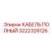КАБЕЛЬ ПОЛНЫЙ Epiroc 3222328126 для систем управления буровыми