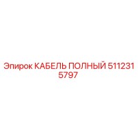 5112315797 КАБЕЛЬ ПОЛНЫЙ Эпирок