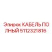 КАБЕЛЬ ПОЛНЫЙ 5112321816 с тефлоновой изоляцией Epiroc