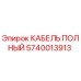 Полный кабель Epiroc артикул 5740013913