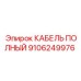 Кабель полный Epiroc 9106249976 для автоматизации