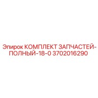 3702016290 КОМПЛЕКТ ЗАПЧАСТЕЙ-ПОЛНЫЙ-18-0 Epiroc