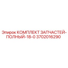 Полный набор деталей для техники Epiroc