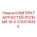 Полный набор деталей для техники Epiroc