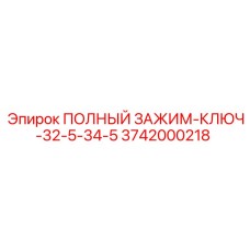 Оригинальный зажимной ключ Epiroc 3742000218 диаметром 32.5-34.5 мм