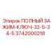 Оригинальный зажимной ключ Epiroc 3742000218 диаметром 32.5-34.5 мм