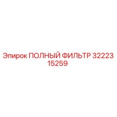 3222315259 ПОЛНЫЙ ФИЛЬТР Epiroc