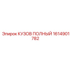 1614901782 КУЗОВ ПОЛНЫЙ Epiroc