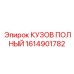 1614901782 КУЗОВ ПОЛНЫЙ Epiroc