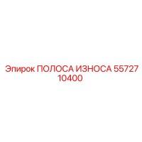 5572710400 ПОЛОСА ИЗНОСА Epiroc