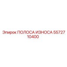 Биметаллическая полоса износа 5572710400 Epiroc