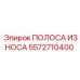 Биметаллическая полоса износа 5572710400 Epiroc