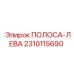 2310115690 ПОЛОСА-ЛЕВА Epiroc