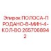 2657068942 ПОЛОСА-ПРОДАНО-В-МИН-4-КОЛ-ВО Epiroc