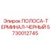 5730012745 ПОЛОСА-ТЕРМИНАЛ-ЧЕРНЫЙ Epiroc