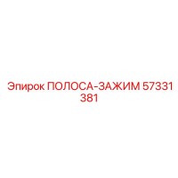 57331381 ПОЛОСА-ЗАЖИМ Epiroc