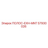 57930026 ПОЛОС-EXH-MNT Epiroc