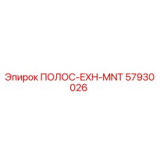 57930026 ПОЛОС-EXH-MNT Epiroc
