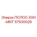 57930026 ПОЛОС-EXH-MNT Epiroc
