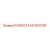 1613131231 ПОЛОСКА Epiroc