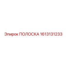1613131233 ПОЛОСКА Epiroc