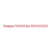 1613131233 ПОЛОСКА Epiroc