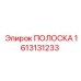 1613131233 ПОЛОСКА Epiroc