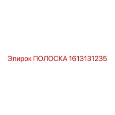1613131235 ПОЛОСКА Epiroc