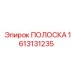 1613131235 ПОЛОСКА Epiroc