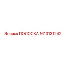 1613131242 ПОЛОСКА Epiroc