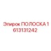 1613131242 ПОЛОСКА Epiroc