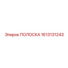1613131243 ПОЛОСКА Epiroc