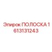 1613131243 ПОЛОСКА Epiroc