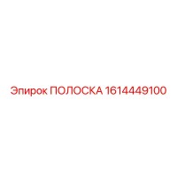 1614449100 ПОЛОСКА Epiroc