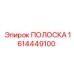 1614449100 ПОЛОСКА Epiroc