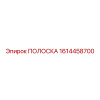 1614458700 ПОЛОСКА Epiroc