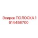 1614458700 ПОЛОСКА Epiroc
