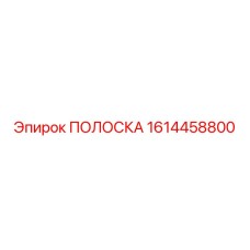 1614458800 ПОЛОСКА Epiroc