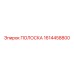 1614458800 ПОЛОСКА Epiroc