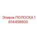 1614458800 ПОЛОСКА Epiroc