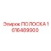 1616489900 ПОЛОСКА Epiroc